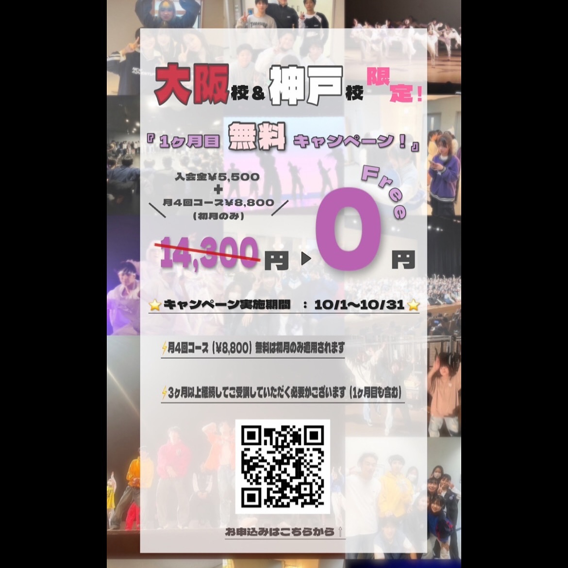 こんにちは🌙

SiA VOCAL&DANCE SCHOOL です!

【大阪校&神戸校限定‼️1ヶ月目無料キャンペーン👀✨】のお知らせ
📢

🎃キャンペーン詳細🎃

＜特典内容＞
無料体験レッスン日当日のご入会者（プラン選択と口座登録までしていただいた方）は

①入会金／入会登録費5500円が免除❗️✨

さらに今回は...❕

②1ヶ月目、無料にさせていただきます‼️🔥

※月4回コース（¥8,800）のみ適用。
※3ヶ月以上継続してご受講していただく必要がございます。

＜キャンペーン期間＞
10月1日～10月31日まで🔥

となっておりますので、
迷われている方も是非❕まずは体験レッスンにお越しくださいませ☺️