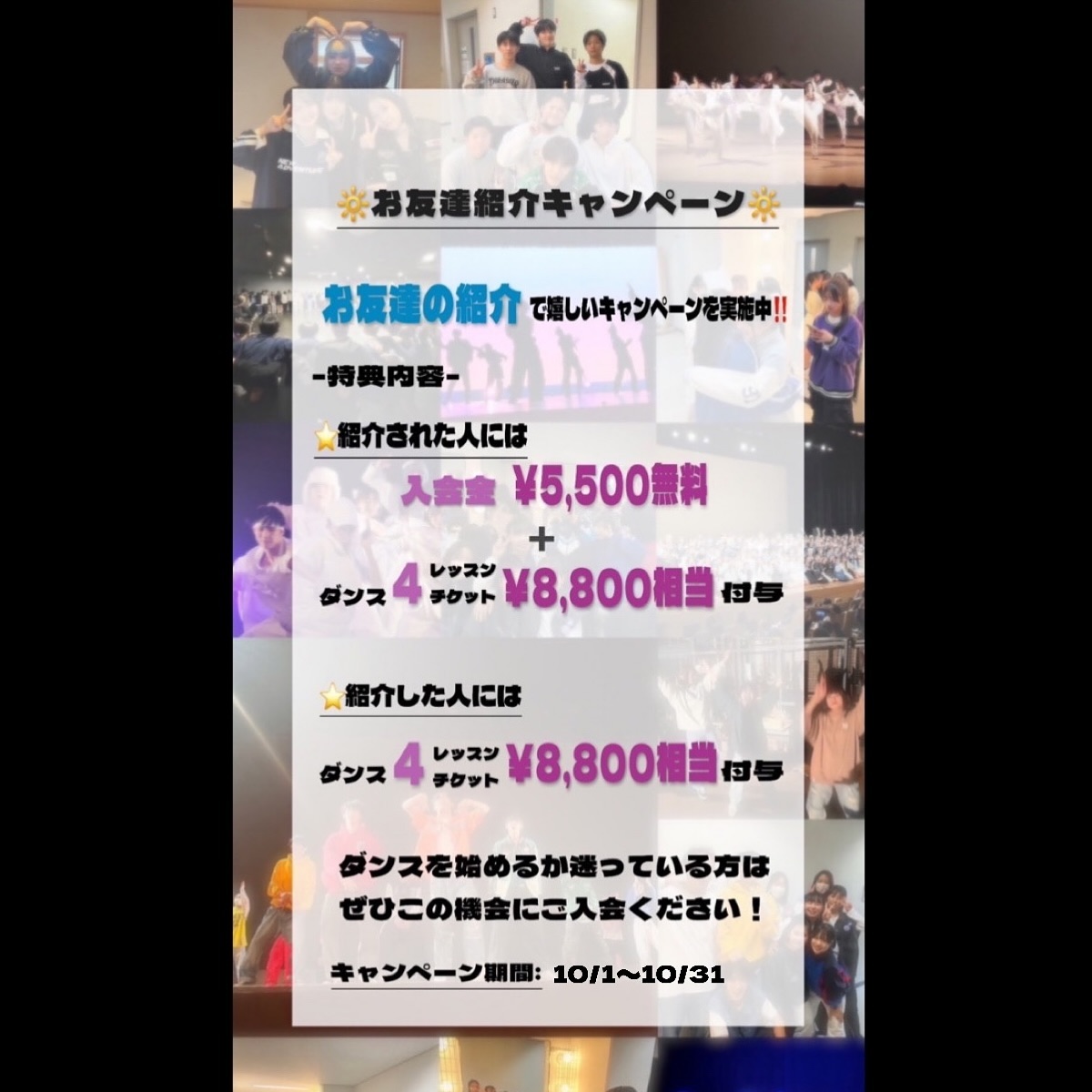 こんにちは！

SiA VOCAL&DANCE SCHOOLです！

お友達の紹介で嬉しいキャンページを実施中‼️

<特典内容>

⭐️紹介された人には

入会金 /登録費の¥5,500無料+ダンス4レッスン（¥8,800相当）
のチケットを付与！

⭐️紹介した人には

ダンス4レッスン（¥8,800相当）のチケットを付与！

ダンスを始めるか迷っている方は、ぜひこの機会にご入会ください！☺️

〜キャンペーン期間〜

10月1日〜10月31日まで🔥